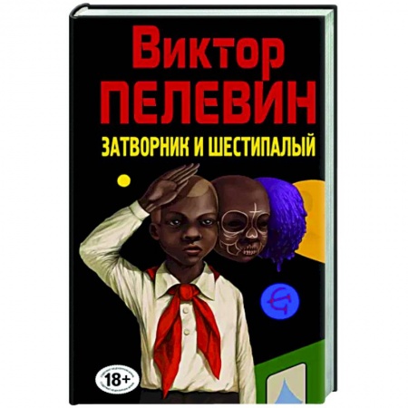 Русская современная проза, книга Затворник и Шестипалый заказать