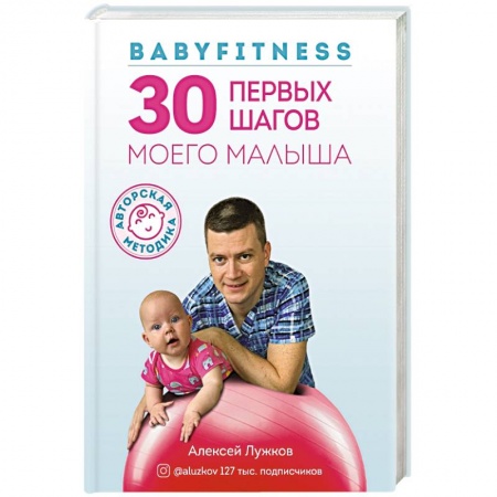 Молодым родителям. Ваш малыш, книга Babyfitness. 30 первых шагов моего малыша заказать