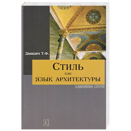 Книги, книга Стиль как язык архитектуры заказать