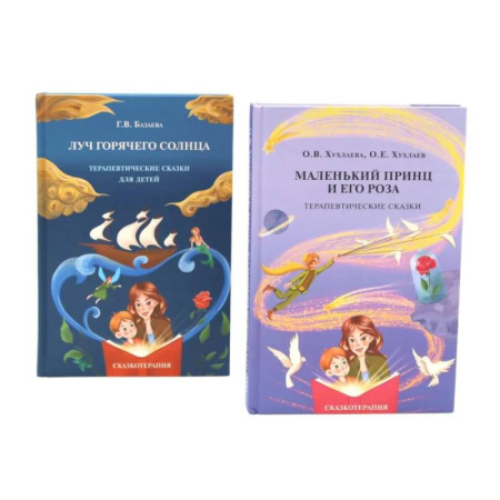 Детская психология, книга Маленький принц и его роза. Луч горячего солнца. Терапевтические сказки для детей (комплект из 2-х книг) заказать