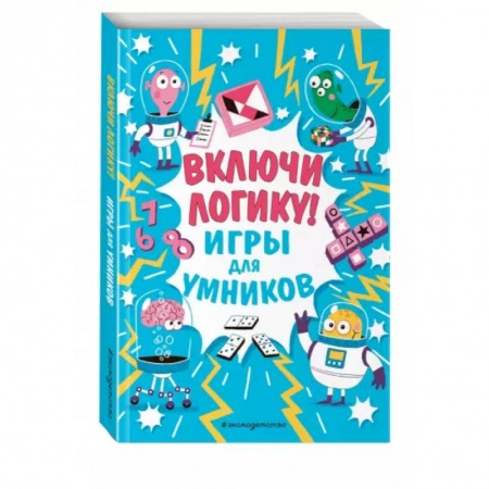 Кроссворды, головоломки, комиксы, книга Включи логику! заказать
