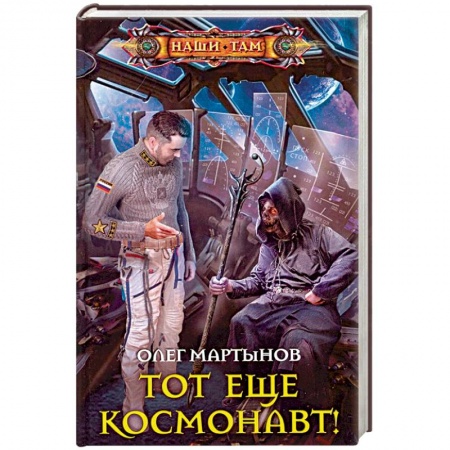 Боевая фантастика, книга Тот еще космонавт! заказать