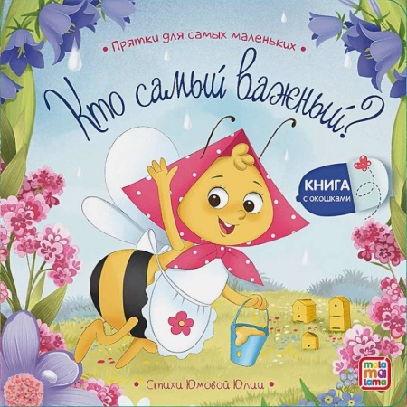 Стихи и загадки для малышей, книга Кто самый важный? заказать