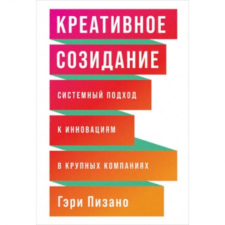 Экономика. Бизнес, книга Креативное созидание. Системный подход к инновациям в крупных компаниях заказать
