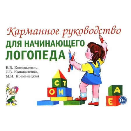 Методика обучения. Методические пособия для учителей, книга Карманное руководство для начинающего логопеда заказать