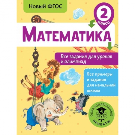 Образовательные системы. 1-4 классы, книга Математика. Все задания для уроков и олимпиад. 2 класс заказать