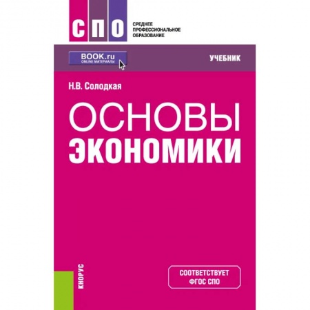 Экономика, книга Основы экономики. Учебник. ФГОС СПО заказать