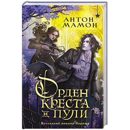 Русское фэнтези, книга Орден Креста и Пули. Последний вампир Парижа заказать