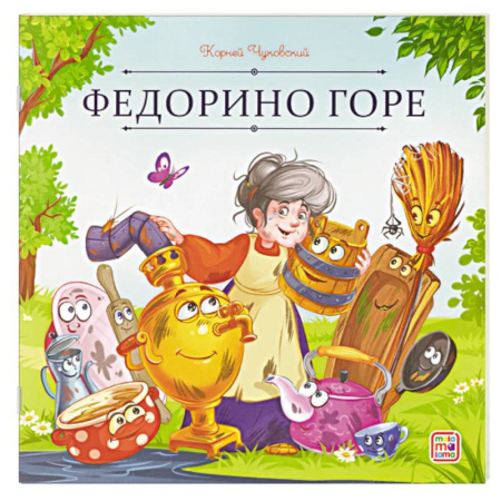 Сказки, книга Карусель сказок. Федорино горе заказать