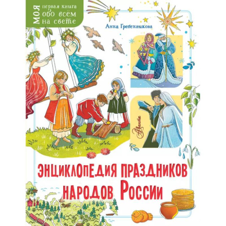 Культура и искусство, книга Энциклопедия праздников народов России заказать