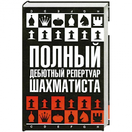 Книги, книга Полный дебютный репертуар шахматиста заказать