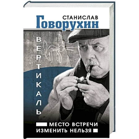 Книги, книга Вертикаль. Место встречи изменить нельзя заказать