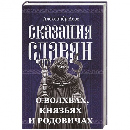 Эпос. Фольклор. Мифы, книга Сказания славян. О волхвах, князьях и родовичах заказать