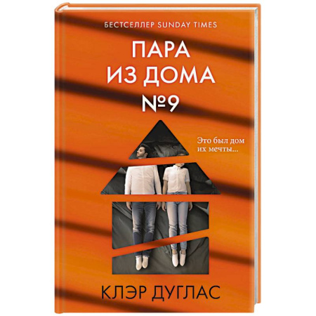 Триллеры, книга Пара из дома номер 9 заказать