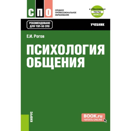 Психология отношений, книга Психология общения. Учебник заказать