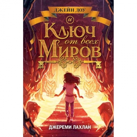 Зарубежная литература для детей, книга Ключ от всех миров заказать