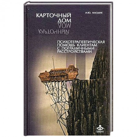 Книги, книга Карточный дом. Психотерапевтическая помощь клиентам с пограничными расстройствами заказать
