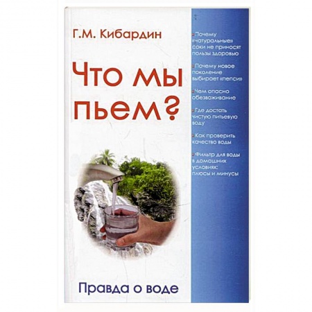 Книги, книга Что мы пьем? Правда о воде заказать