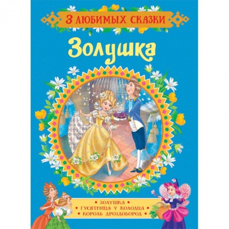Сказки зарубежных писателей, книга Золушка. Сказки заказать