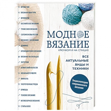 Вязание, книга Модное вязание крючком и на спицах. Все актуальные виды и техники. Энциклопедия современного вязания заказать