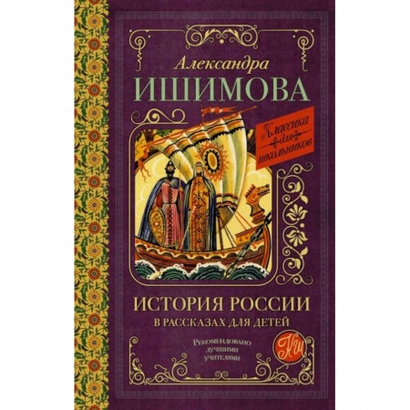 История, книга История России в рассказах для детей заказать
