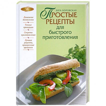 Книги, книга Простые рецепты для быстрого приготовления заказать