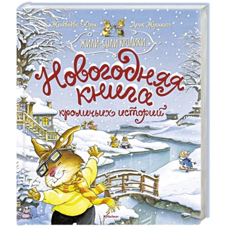 Проза для детей, книга Новогодняя книга кроличьих историй заказать