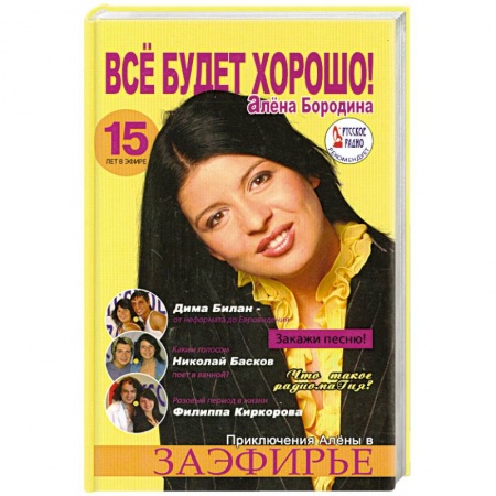 Книги, книга Все будет хорошо! Приключения Алены в заэфирье заказать