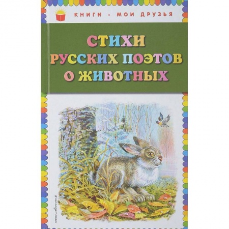 Повести и рассказы о детях, книга Стихи русских поэтов о животных заказать