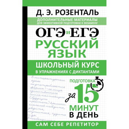 Русский язык, книга ОГЭ и ЕГЭ. Русский язык. Школьный курс в упражнениях с диктантами. Подготовка за 15 минут в день заказать