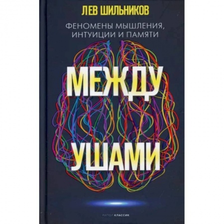 Психология, книга Между ушами. Феномены мышления, интуиции и памяти заказать