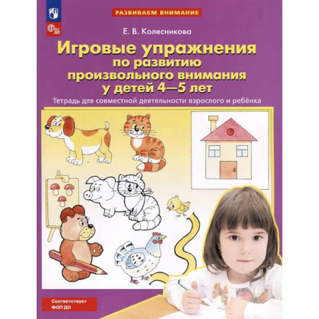 Развитие внимания и воображения, книга Игровые упражнения по развитию произвольного внимания у детей 4-5 лет: Тетрадь для совместной деятельности взрослого и ребенка заказать