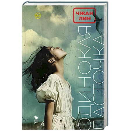 Зарубежная современная проза, книга Одинокая ласточка: роман заказать