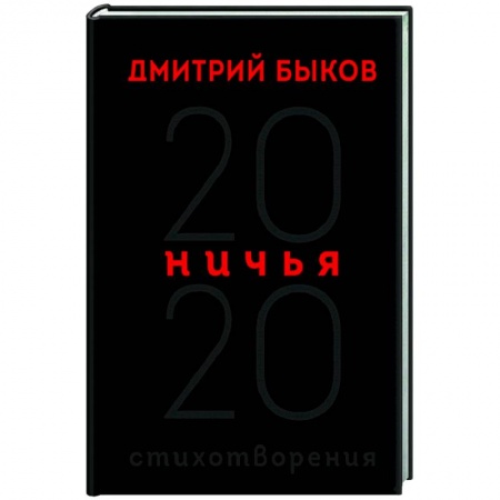Русская поэзия, книга Ничья. 20:20 заказать