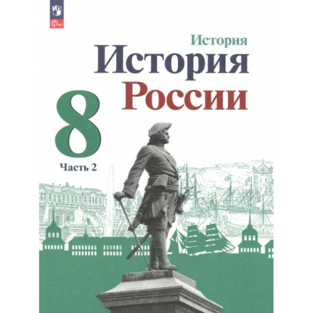 История, книга История России. 8 класс. Учебник. В 2-х частях. Часть 2. ФГОС заказать