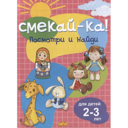 Знакомство с миром, развитие малыша, книга Посмотри и найди. Для детей 2-3 лет заказать