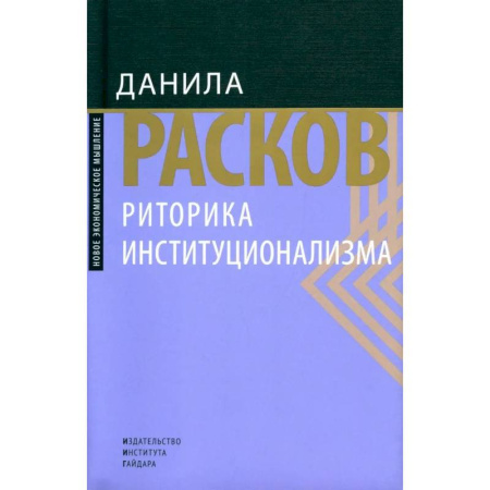 Общая экономика, книга Риторика институционализма заказать