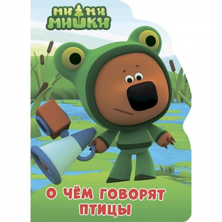 Сказки и истории для малышей, книга О чем говорят птицы заказать