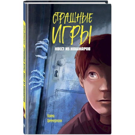 Мистика. Фантастика. Фэнтези, книга Квест из кошмаров заказать