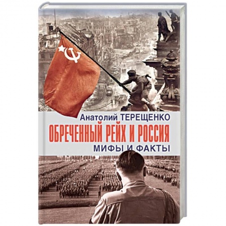 Вторая мировая война (1939-1945), книга Обречённый Рейх и Россия. Мифы и факты заказать