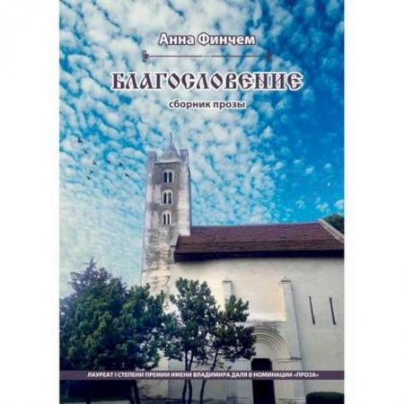 Русская современная проза, книга Благословение заказать