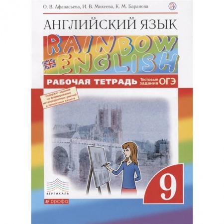 Английский язык, книга Английский язык. 9 класс. Рабочая тетрадь с тестовыми заданиями ОГЭ. ФГОС заказать