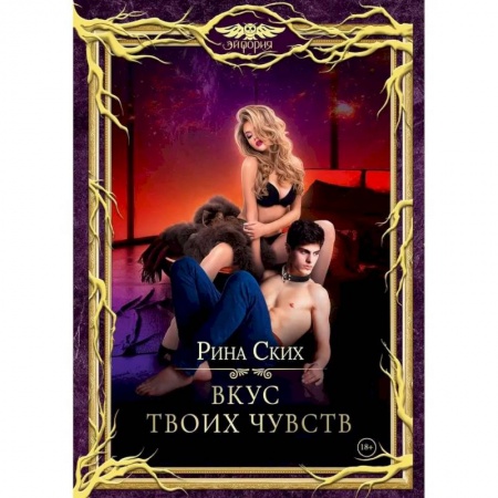 Зарубежное фэнтези, книга Вкус твоих чувств заказать