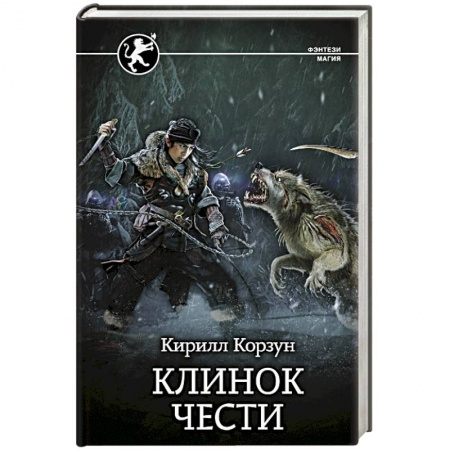 Русское фэнтези, книга Клинок чести заказать