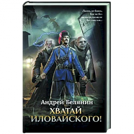 Русское фэнтези, книга Хватай Иловайского! заказать