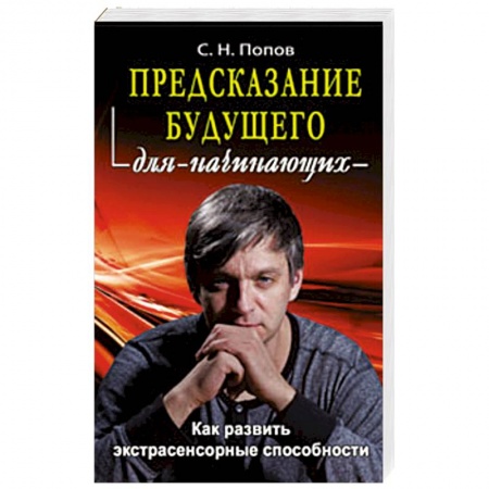 Книги, книга Предсказание будущего для начинающих заказать