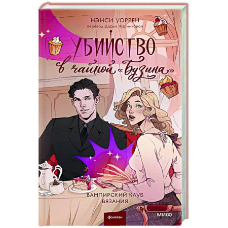 Зарубежное фэнтези, книга Убийство в чайной «Бузина». Вампирский клуб вязания заказать