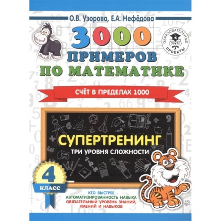 Математика. Алгебра. Геометрия, книга 3000 примеров по математике. Супертренинг. Три уровня сложности. заказать