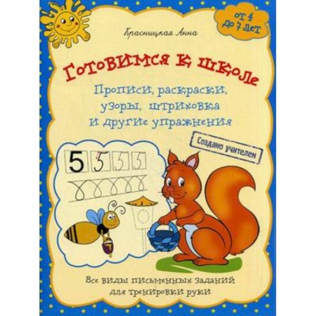 Книги для дошкольников (4-6 лет), книга Готовимся к школе. Прописи, раскраски, узоры, штриховка и другие упражнения. Для детей от 4 до 7 лет заказать