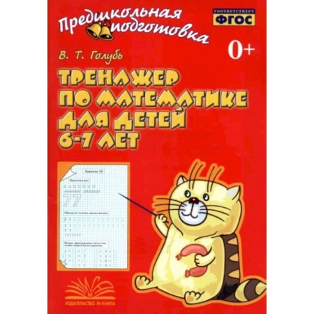 Математика. Алгебра. Геометрия, книга Тренажер по математике для детей 6-7 лет. Рабочая тетрадь. ФГОС заказать